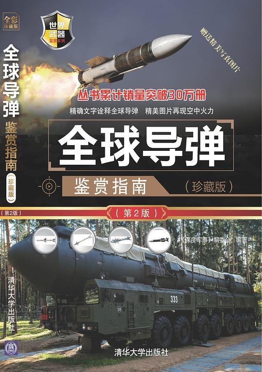 世界武器鉴赏系列：全球导弹鉴赏指南(珍藏版)（第2版）