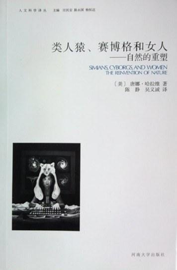 类人猿、赛博格和女人