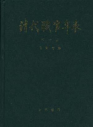 清代职官年表（共4册）
