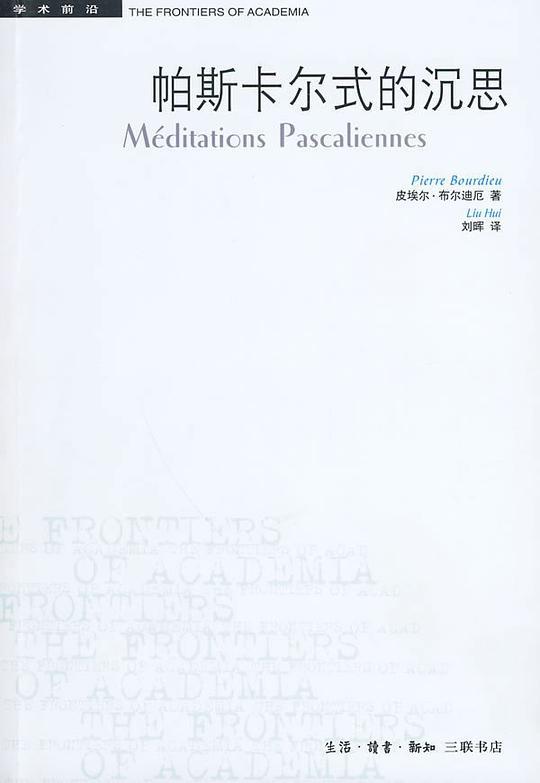 帕斯卡尔式的沉思