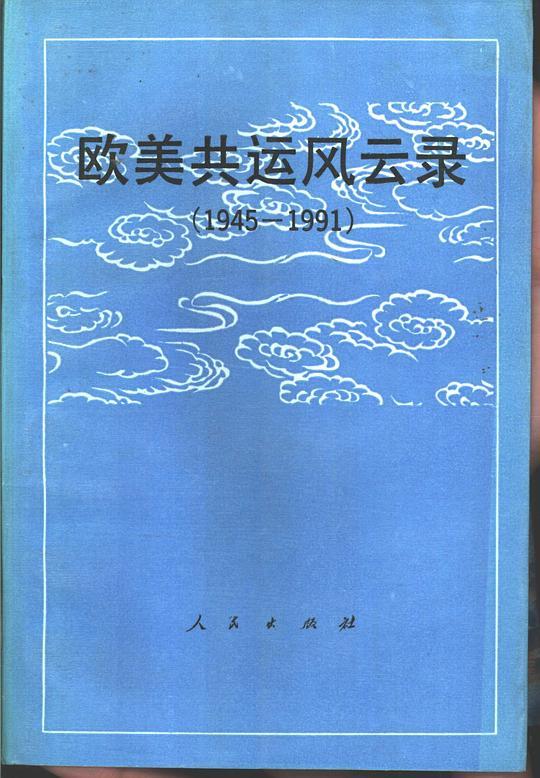 欧美共运风云录 （1945-1991）