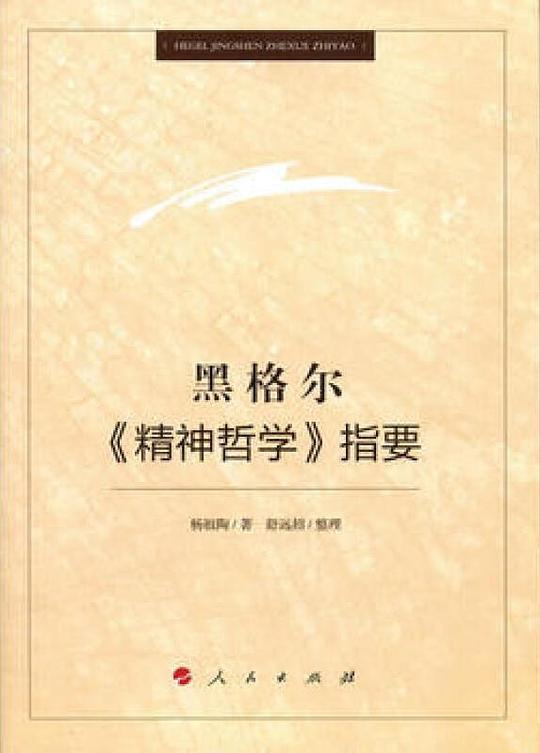 黑格尔《精神哲学》指要
