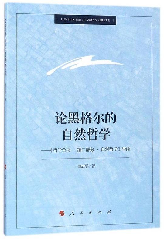 论黑格尔的自然哲学