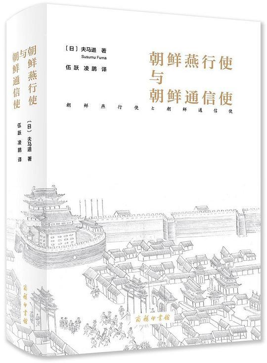 朝鲜燕行使与朝鲜通信使