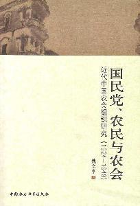 国民党、农民与农会