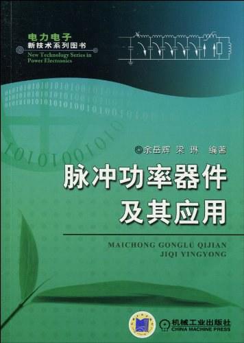 脉冲功率器件及其应用