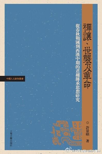 禅让、世袭及革命