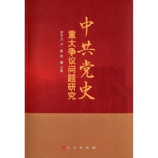 中共党史重大争议问题研究