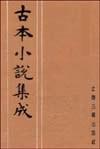 古本小说集成