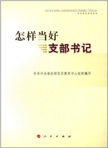 怎样当好支部书记