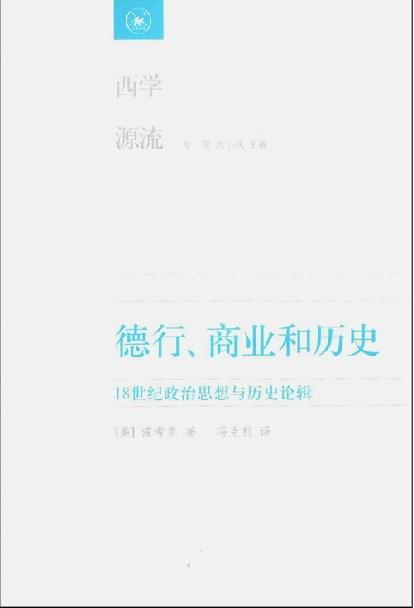 德行、商业和历史