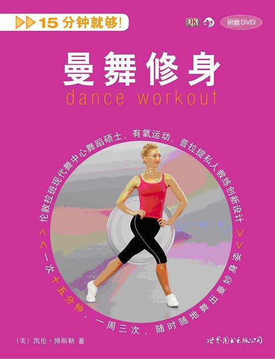 曼舞修身