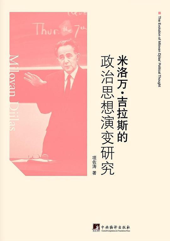 米洛万·吉拉斯的政治思想演变研究