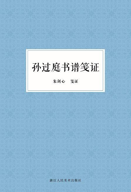孙过庭书谱笺证