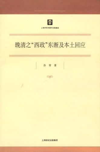 晚清之“西政”东渐及本土回应