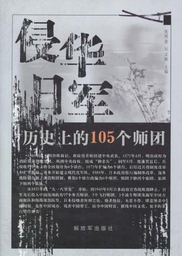 侵华日军历史上的105个师团