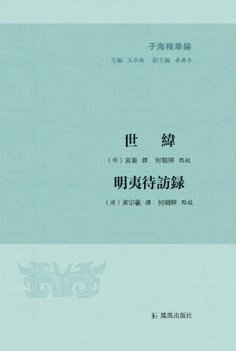 世緯  明夷待訪録