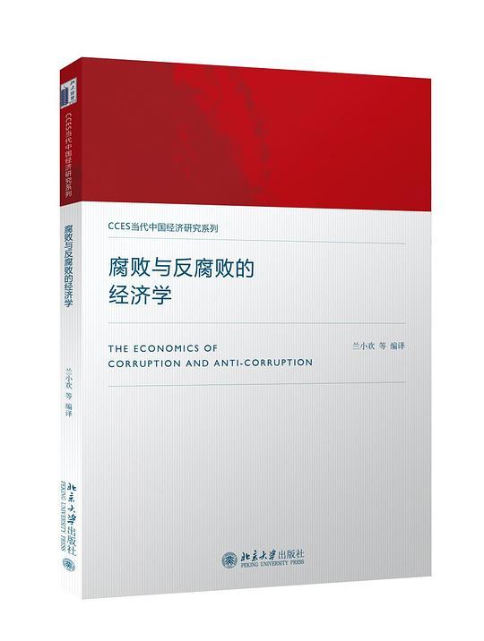 腐败与反腐败的经济学