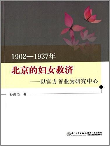 1902-1937年北京的妇女救济