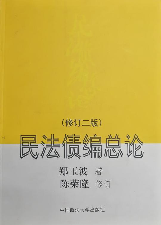 民法债编总论