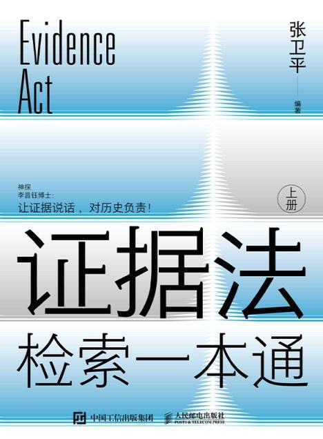 证据法检索一本通