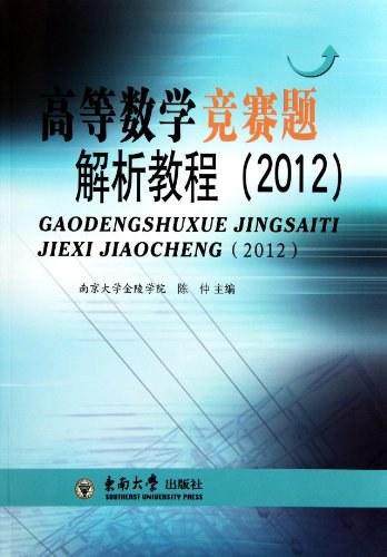 高等数学竞赛题解析教程
