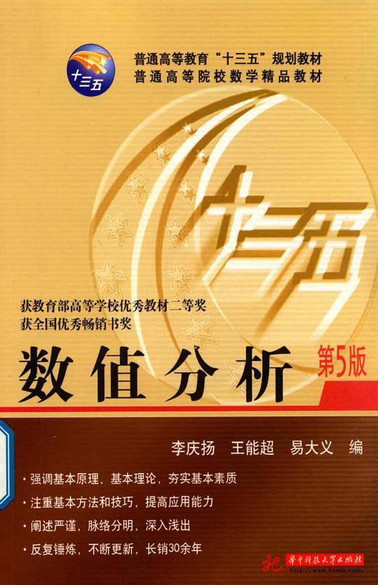 数值分析（第5版）
