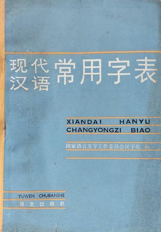 现代汉语常用字表