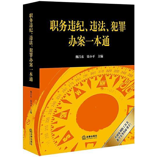 职务违纪、违法、犯罪办案一本通