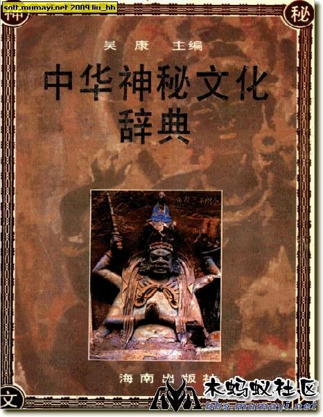 中华神秘文化辞典