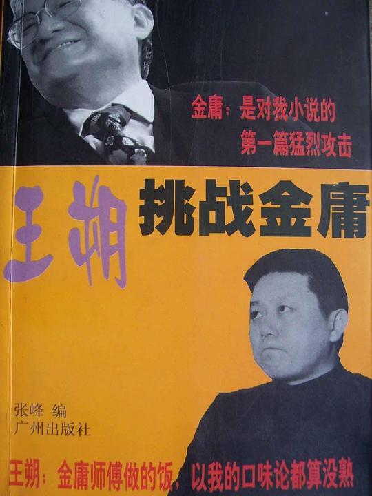 王朔挑战金庸