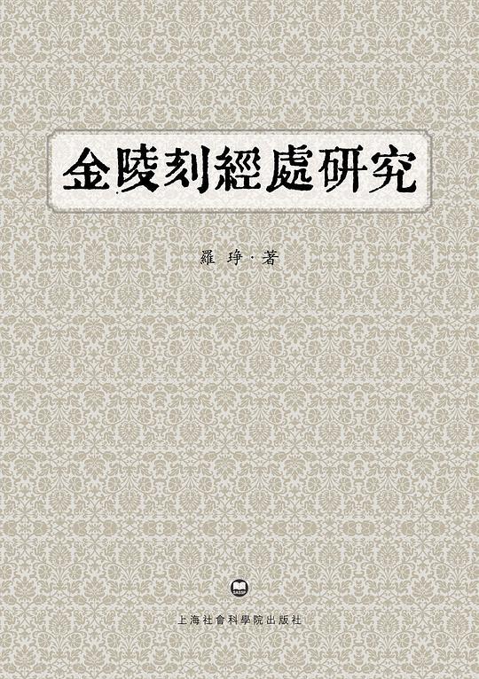 金陵刻经处研究