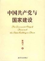 中国共产党与国家建设