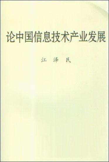 论中国信息技术产业发展