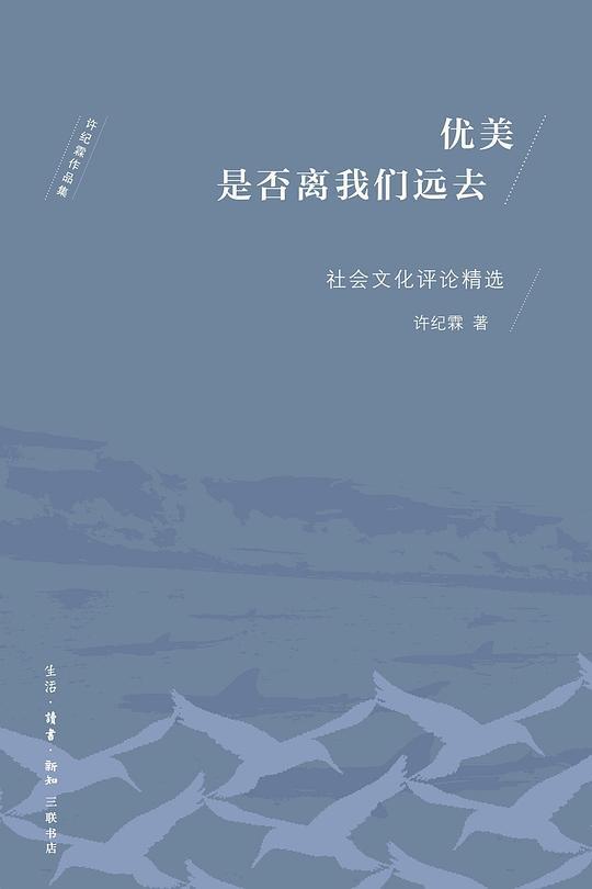 优美是否离我们远去