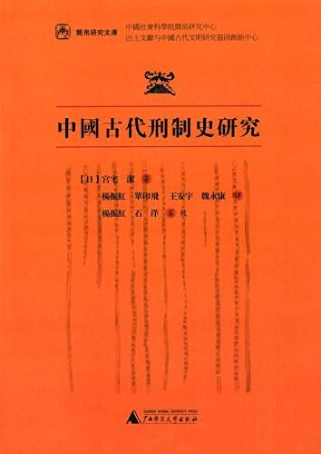 中国古代刑制史研究