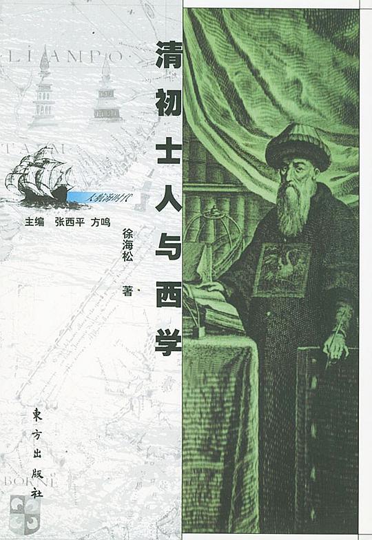 清初士人与西学