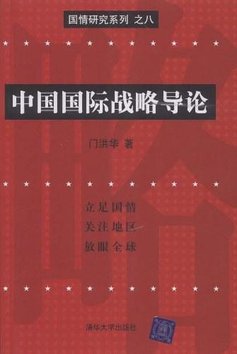 中国国际战略导论