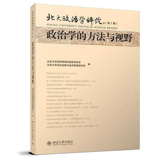 北大政治学评论
