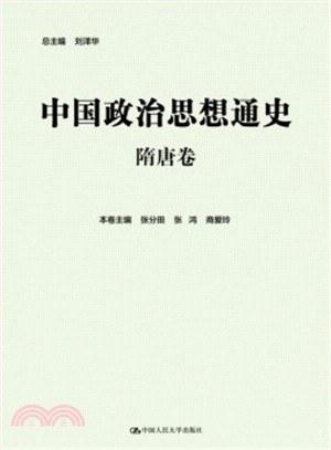 中国政治思想通史•隋唐卷