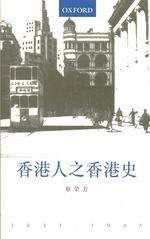 香港人之香港史1841-1945