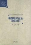 德国联邦宪法法院总论