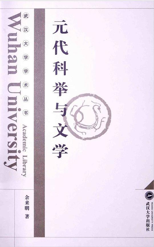 元代科举与文学