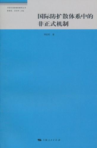国际防扩散体系中的非正式机制