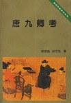 唐九卿考