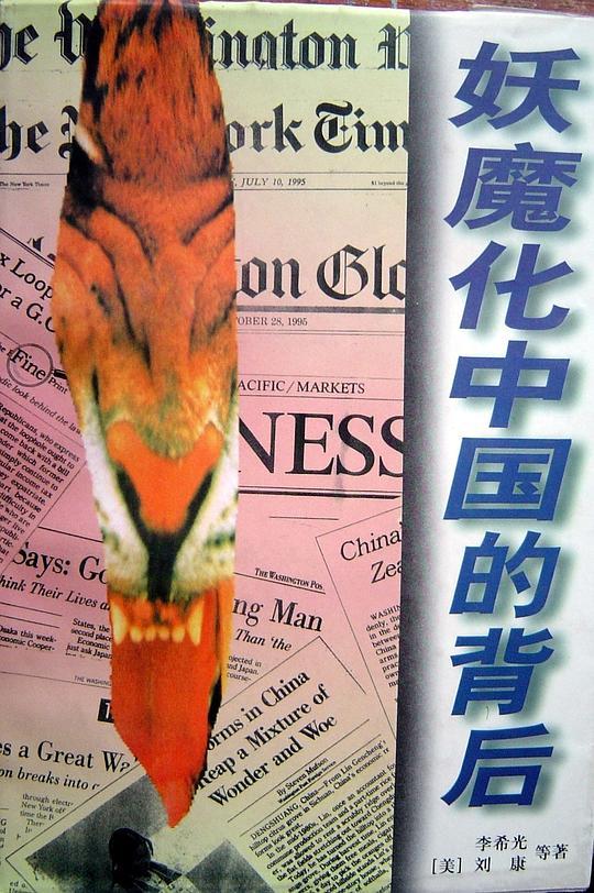 妖魔化中国的背后