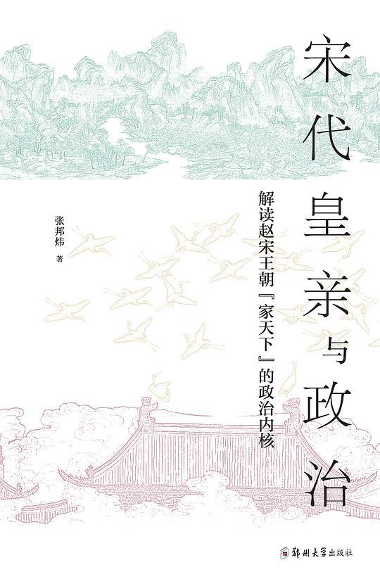 宋代皇亲与政治