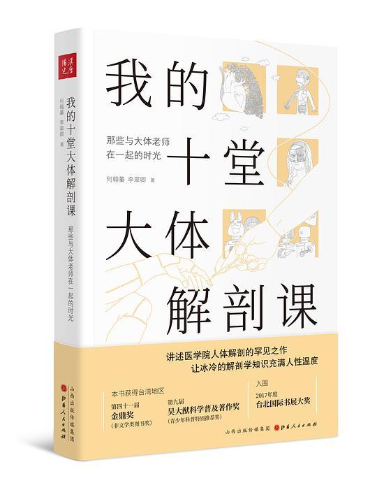我的十堂大体解剖课