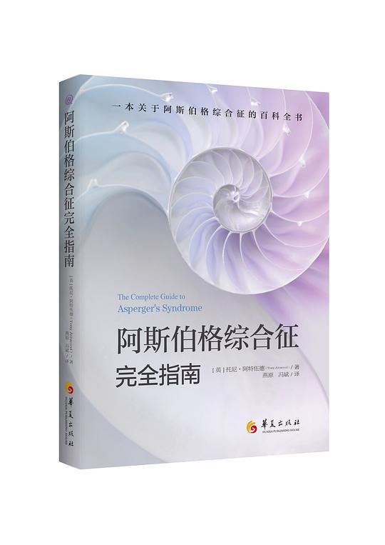 阿斯伯格综合征完全指南