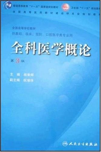 全科医学概论